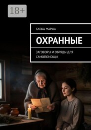 Охранные. Заговоры и обряды для самопомощи
