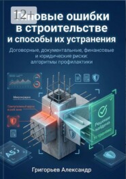 Типовые ошибки в строительстве и способы их устранения. Договорные, документальные, финансовые и юридические риски: алгоритмы профилактики