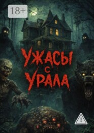 Ужасы с Урала