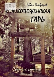 Великопоженская гарь. Сборник стихов