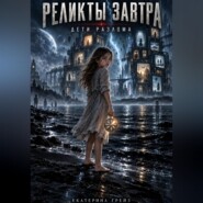 Реликты завтра. Дети разлома