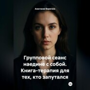 Групповой сеанс наедине с собой. Книга-терапия для тех, кто запутался