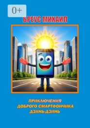Приключения доброго смартфончика Дзинь-Дзинь