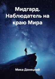 Мидгард. Наблюдатель на краю Мира