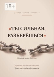 «Ты сильная, разберёшься». Женский роман доктора
