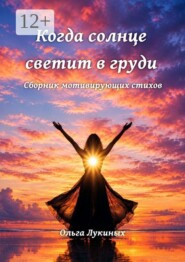 Когда солнце светит в груди. Сборник мотивирующих стихов