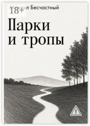 Парки и тропы