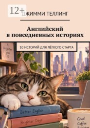 Английский в повседневных историях. 10 историй для лёгкого старта
