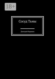 Сосуд тьмы