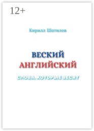 Веский английский. Слова, которые весят