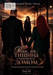 Там, где тишина становится домом. Том III. История Дмитрия Русова и Ксюши Русовой