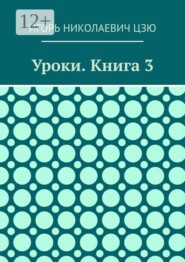 Уроки. Книга 3