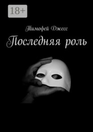 Последняя роль