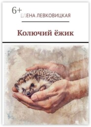 Колючий ёжик
