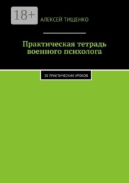 Практическая тетрадь военного психолога. 30 практических уроков