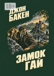 Замок Гай