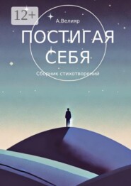 Постигая себя. Сборник стихотворений