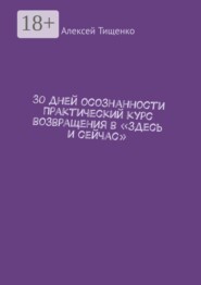 30 дней осознанности Практический курс возвращения в «здесь и сейчас»
