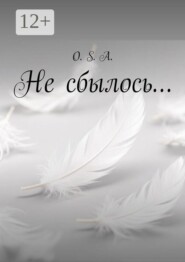 Не сбылось…