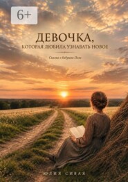 Девочка, котрая любила узнавать новое. Сказка о бабушке Поле