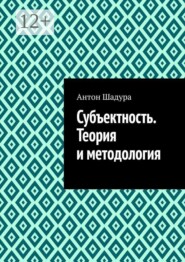 Субъектность. Теория и методология