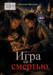 Игра со смертью