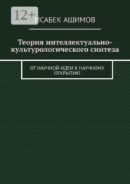 Теория интеллектуально-культурологического синтеза. От научной идеи к научному открытию