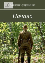 Начало