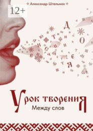 Урок творения. Между слов