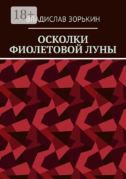 Осколки фиолетовой луны