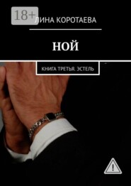 Ной. Книга третья. Эстель