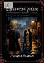 Девушка в чёрной футболке