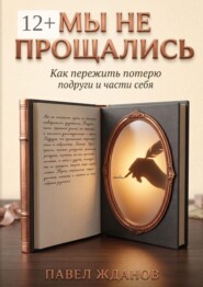 Мы не прощались. Как пережить потерю подруги и части себя