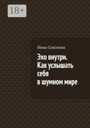 Эхо внутри. Как услышать себя в шумном мире