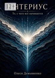 Интериус. То, с чего всё начинается