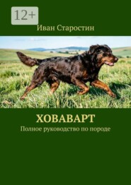Ховаварт. Полное руководство по породе