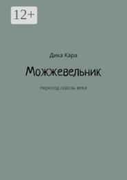 Можжевельник. Переход сквозь века