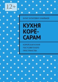 Кухня корё-сарам. Корейская кухня постсоветского пространства
