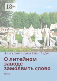 О литейном заводе замолвить слово. Роман