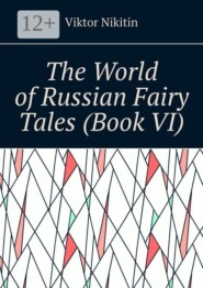 The World of Russian Fairy Tales (Book VI)