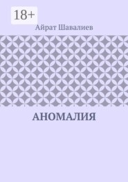 Аномалия