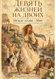 ДЕВЯТЬ ЖИЗНЕЙ НА ДВОИХ. МЕЖДУ НАМИ — МИР
