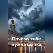Почему тебе нужна шапка
