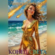 Конец Света