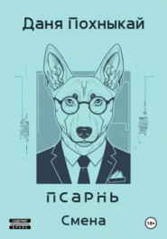 Псарнь. Смена