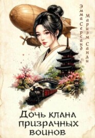 Дочь клана призрачных воинов