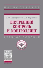 Внутренний контроль и контроллинг