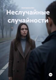 Неслучайные случайности