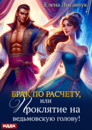 Брак по расчету, или Проклятие на ведьмовскую голову!