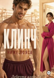 Клинч. Ниже пояса